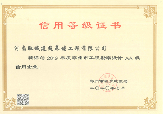 2019年度鄭州市工程勘察設計AA級信用企業